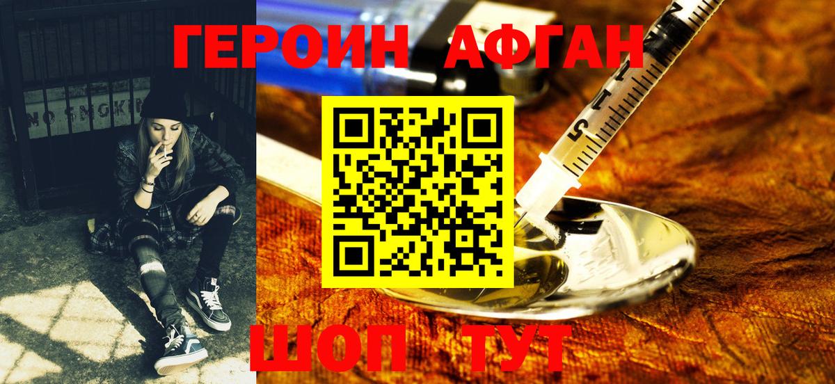 ГЕРОИН Афган Зерноград